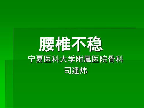腰椎不稳.ppt.ppt