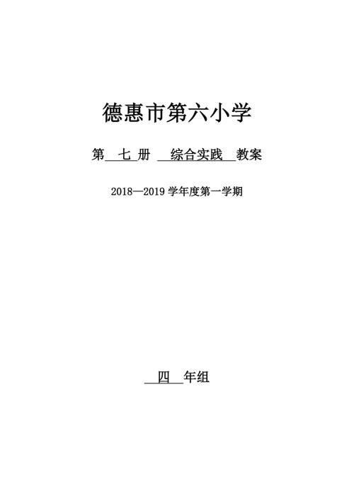 长四年级上综合实践.docx