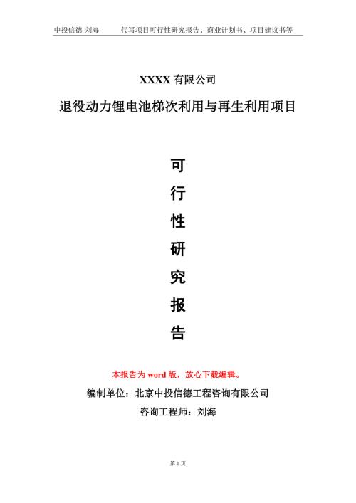 退役动力锂电池梯次利用与再生利用项目可行性研究报告甲乙丙资信.doc