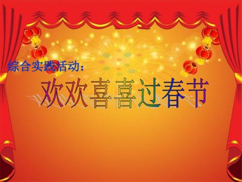 综合实践活动欢欢喜喜过节.ppt