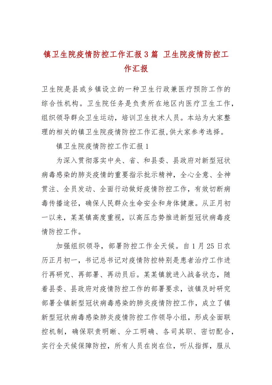 镇卫生院疫情防控工作汇报3篇卫生院疫情防控工作汇报.docx_第1页