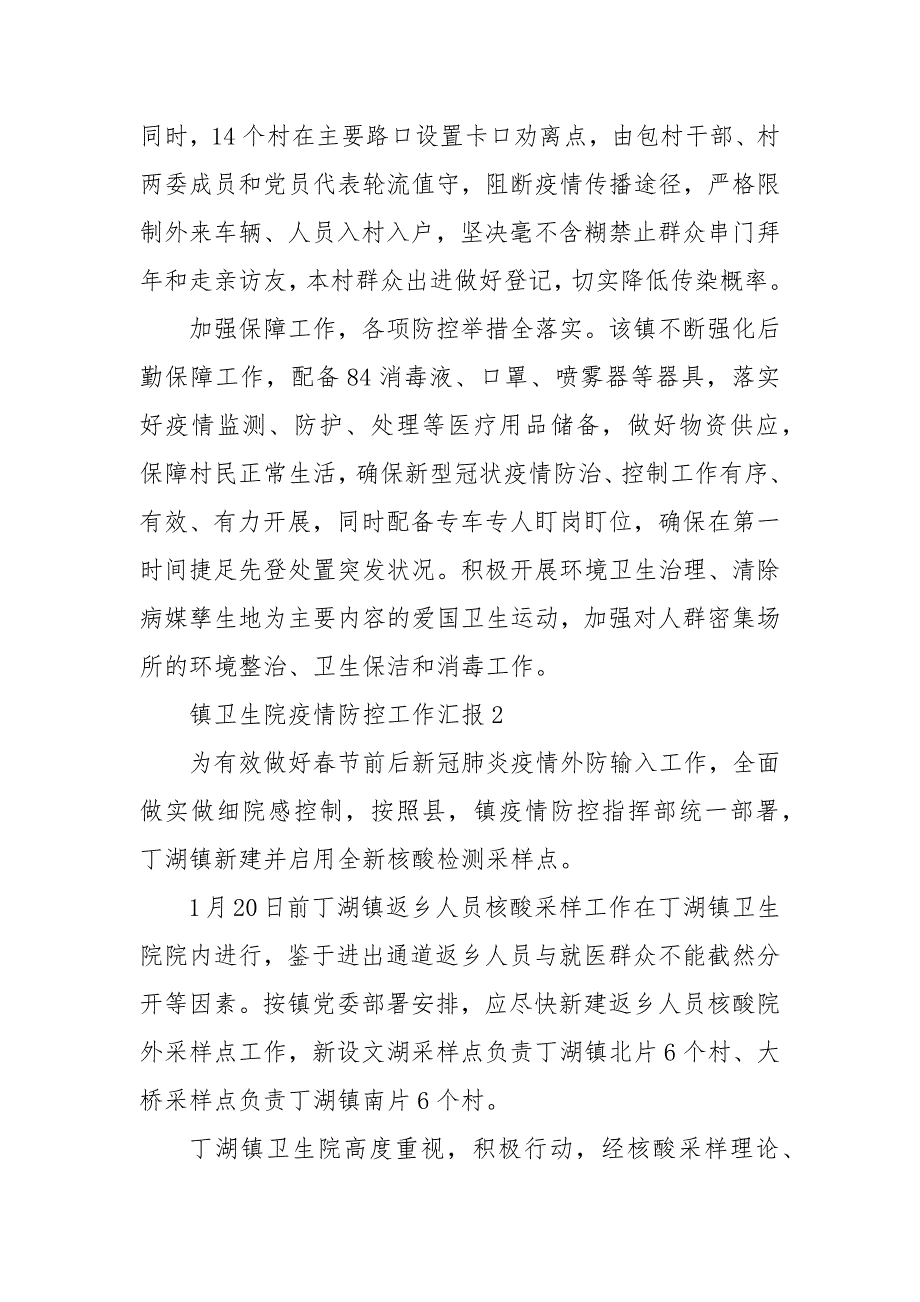 镇卫生院疫情防控工作汇报3篇卫生院疫情防控工作汇报.docx_第3页