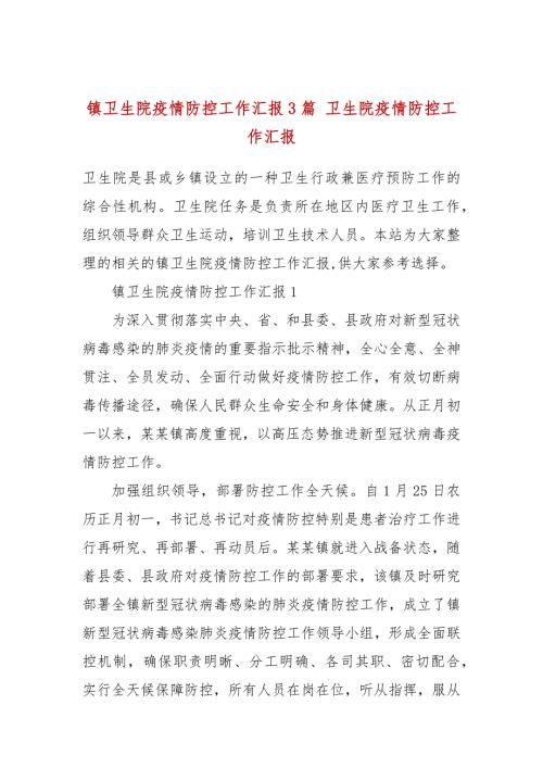 镇卫生院疫情防控工作汇报3篇卫生院疫情防控工作汇报.docx
