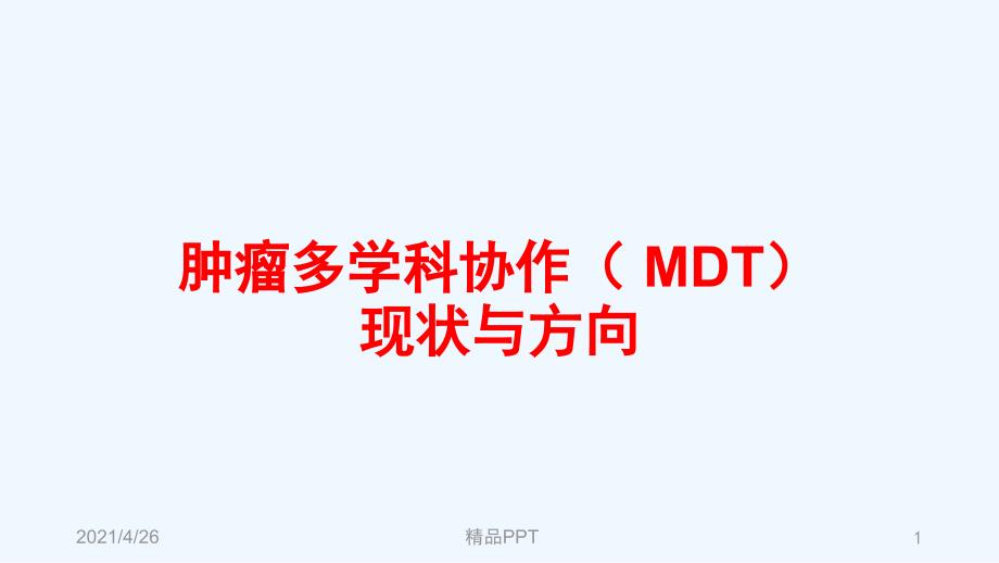 肿瘤多学科协作MDT发展进展医学课件.ppt_第1页