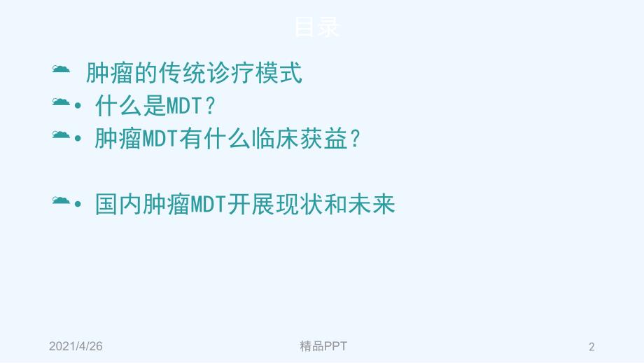 肿瘤多学科协作MDT发展进展医学课件.ppt_第2页