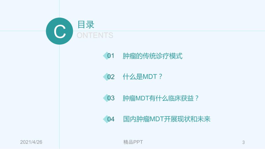 肿瘤多学科协作MDT发展进展医学课件.ppt_第3页