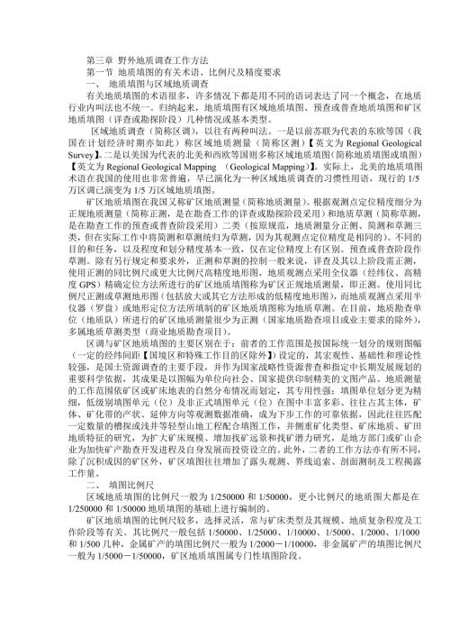 野外地质调查工作方法.doc