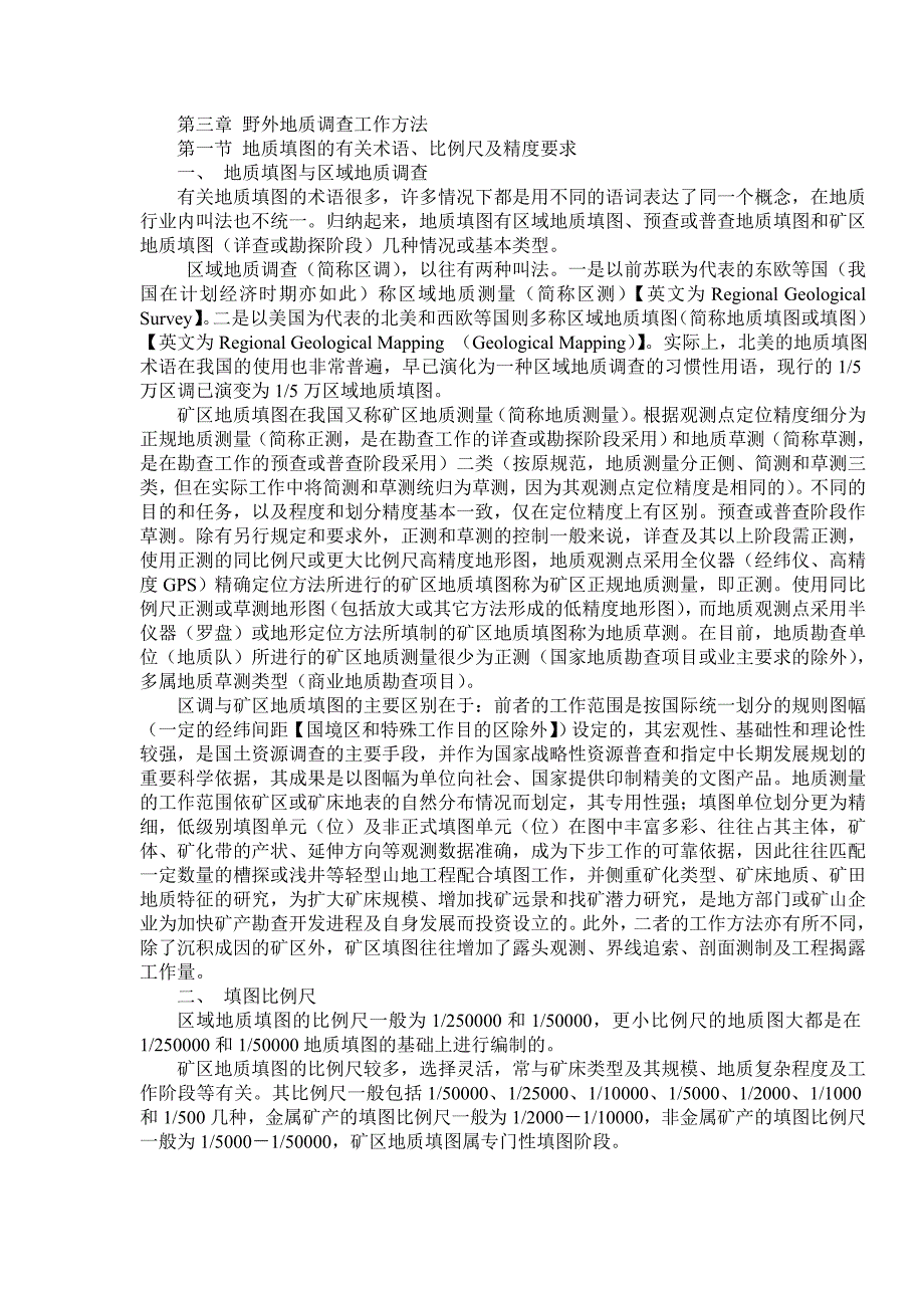野外地质调查工作方法.doc_第1页