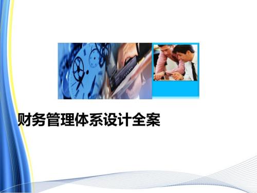 财务管理体系及建设方案.pptx