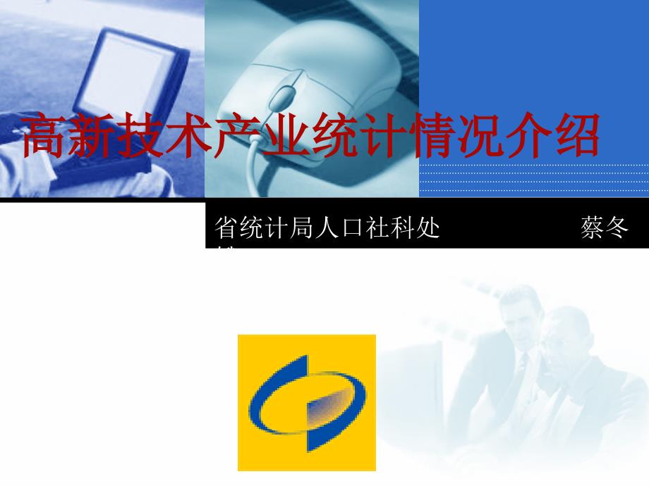 高新技术产业统计情况介绍.ppt_第1页