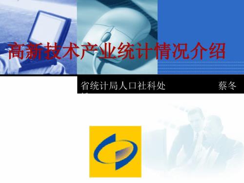 高新技术产业统计情况介绍.ppt