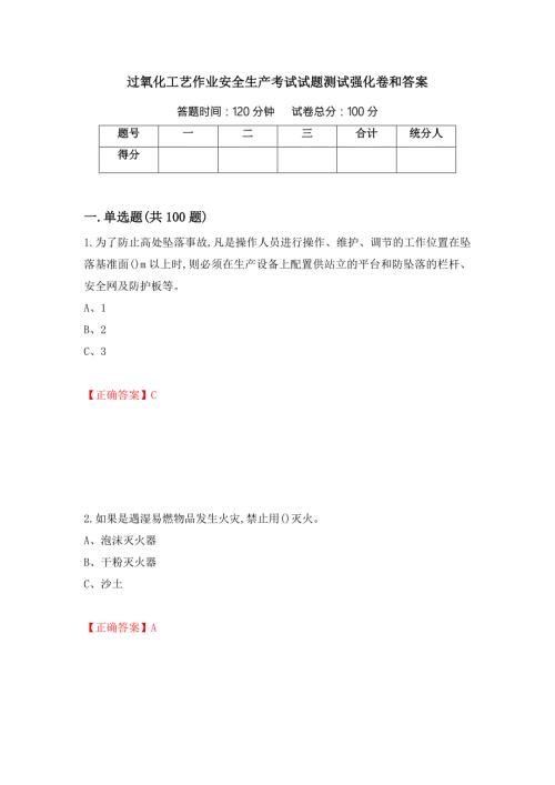 过氧化工艺作业安全生产考试试题测试强化卷和答案21.docx