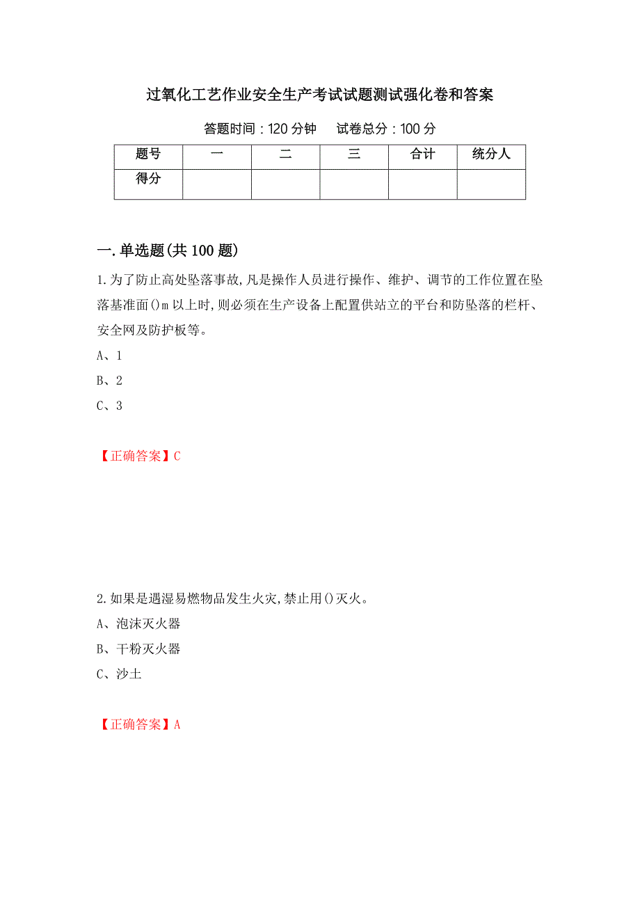 过氧化工艺作业安全生产考试试题测试强化卷和答案21.docx_第1页