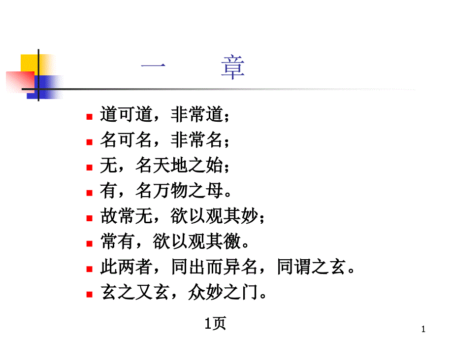 道德经全文ppt课件.ppt_第1页