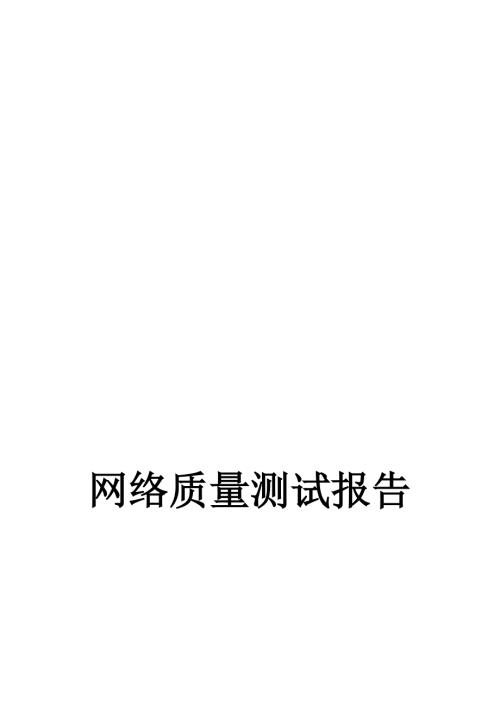网络质量测试报告.doc