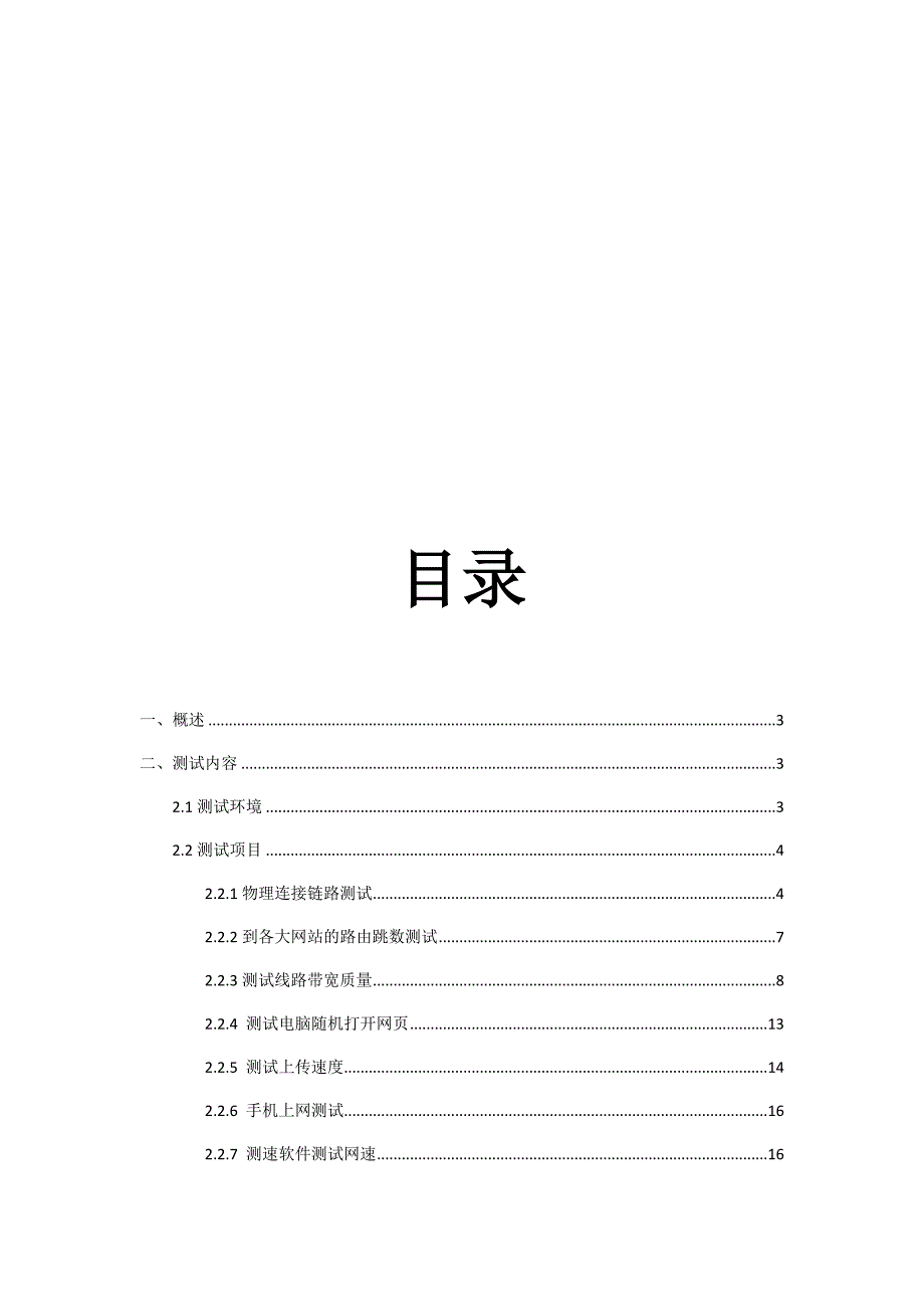 网络质量测试报告.doc_第2页