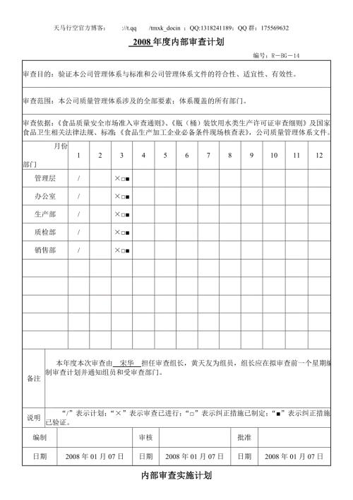 饮水公司iso体系审核内部审查记录.doc