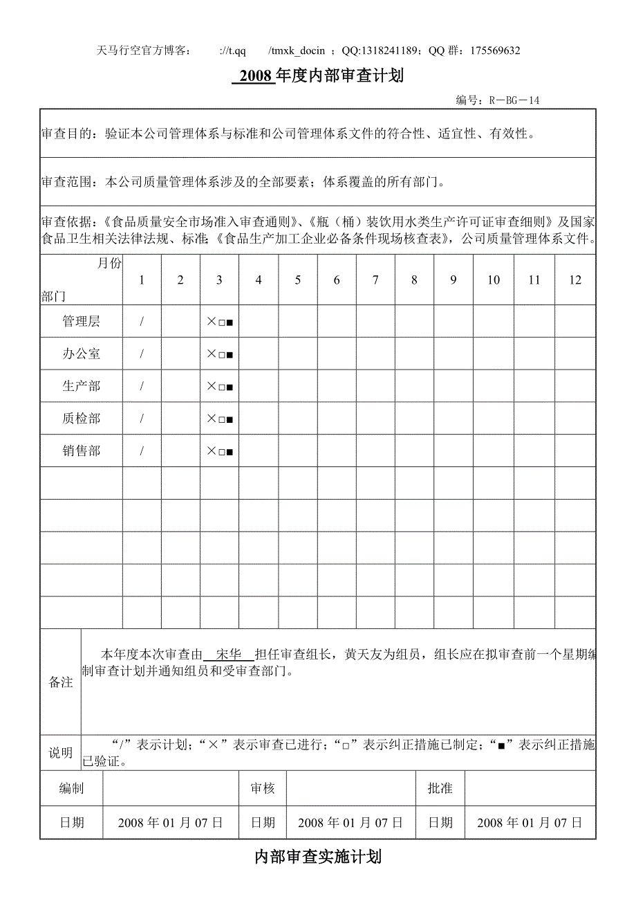 饮水公司iso体系审核内部审查记录.doc_第1页
