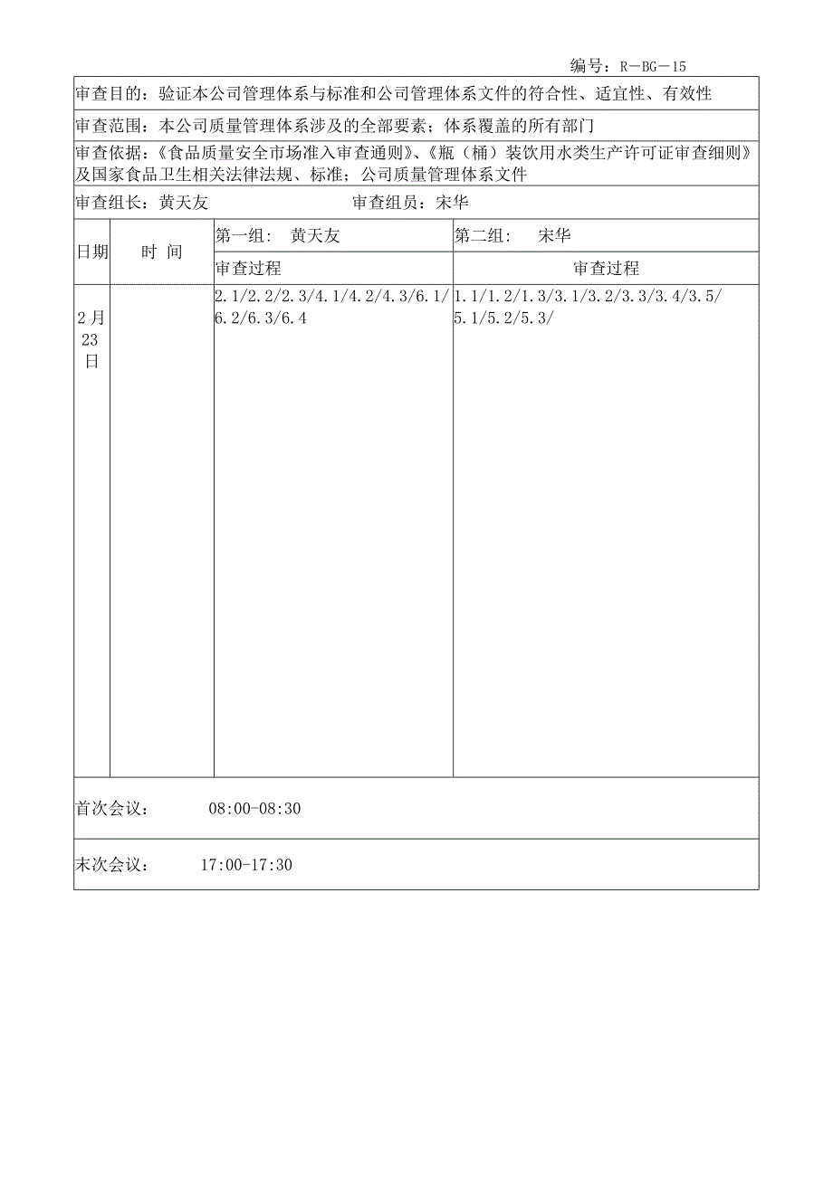 饮水公司iso体系审核内部审查记录.doc_第2页