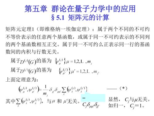 群论在量子力学中的应用sect51矩阵元的计算.ppt