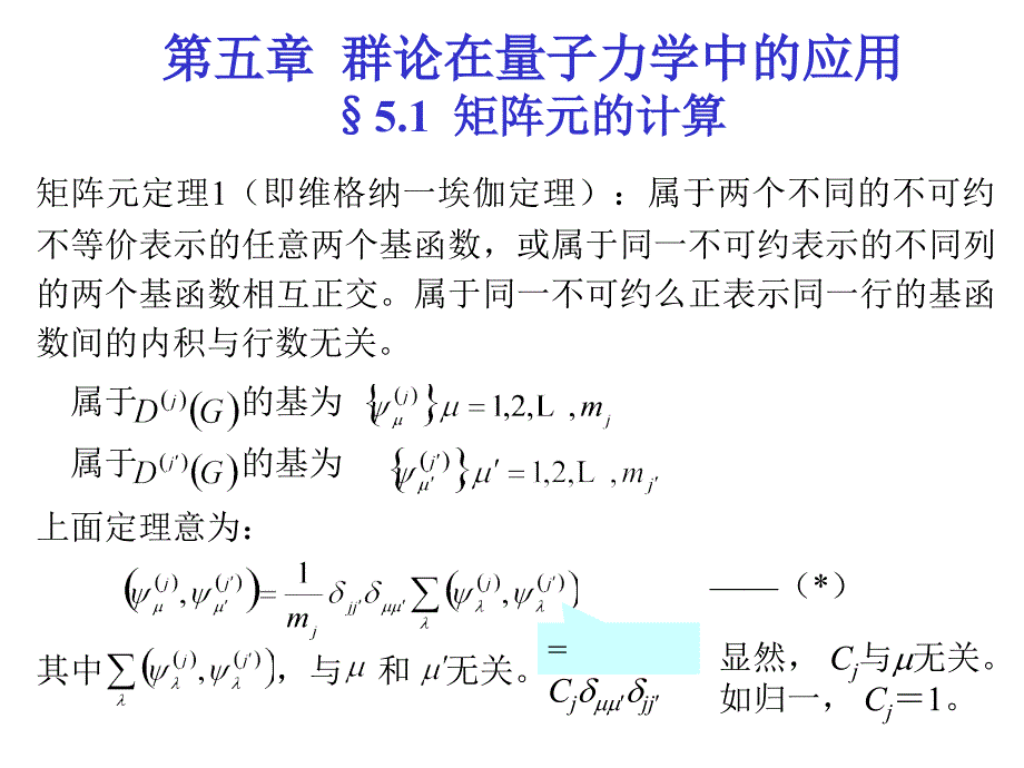 群论在量子力学中的应用sect51矩阵元的计算.ppt_第1页