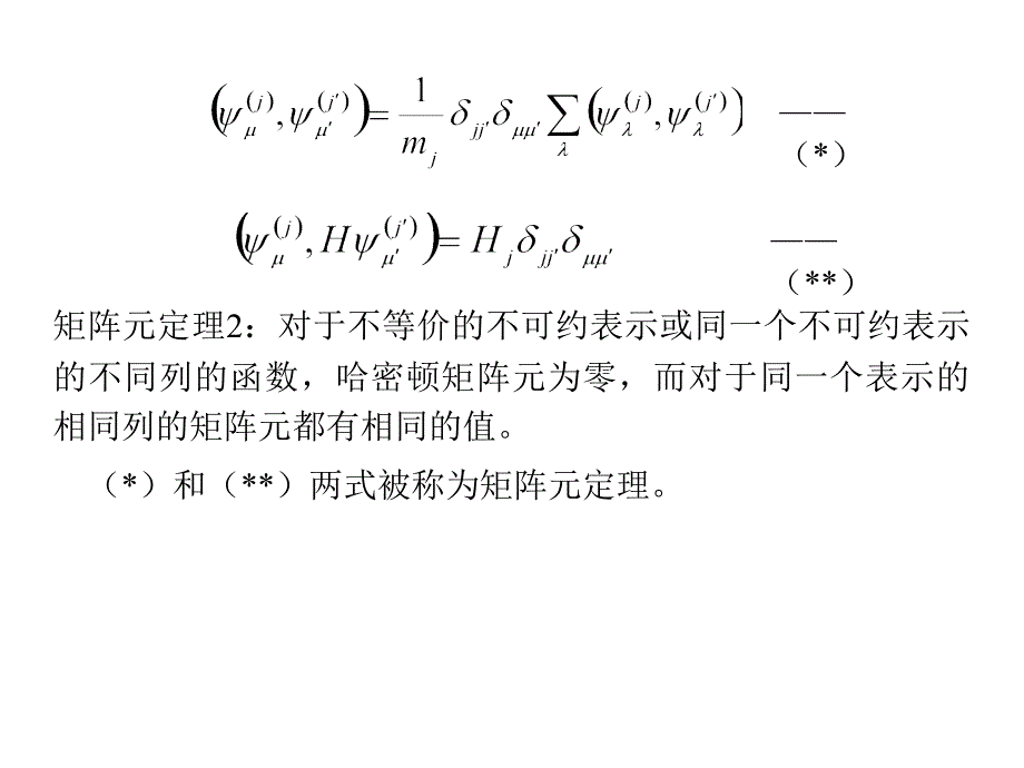 群论在量子力学中的应用sect51矩阵元的计算.ppt_第3页