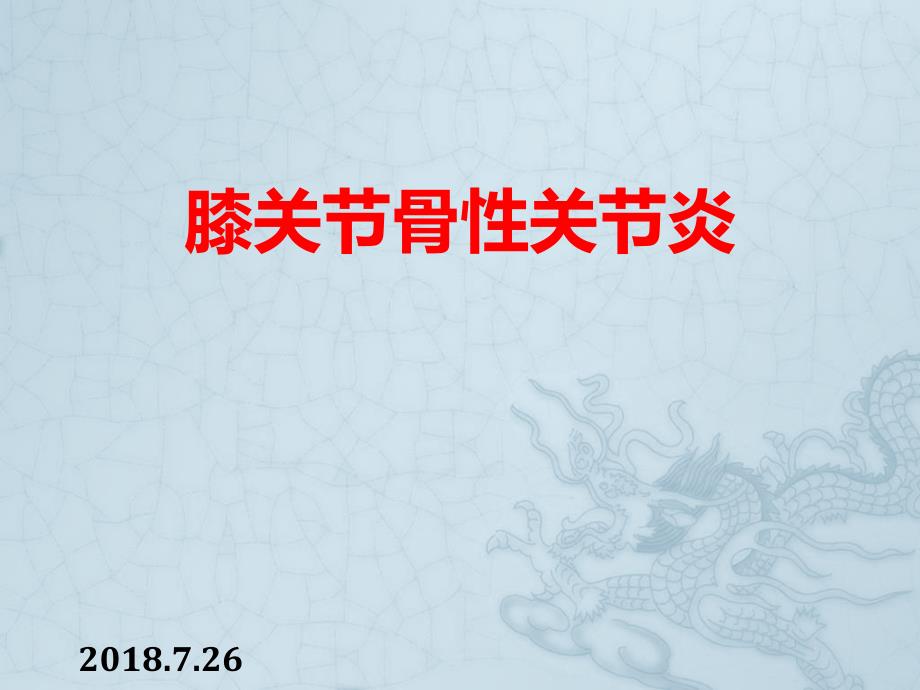 膝骨性关节炎PPT课件.ppt_第1页