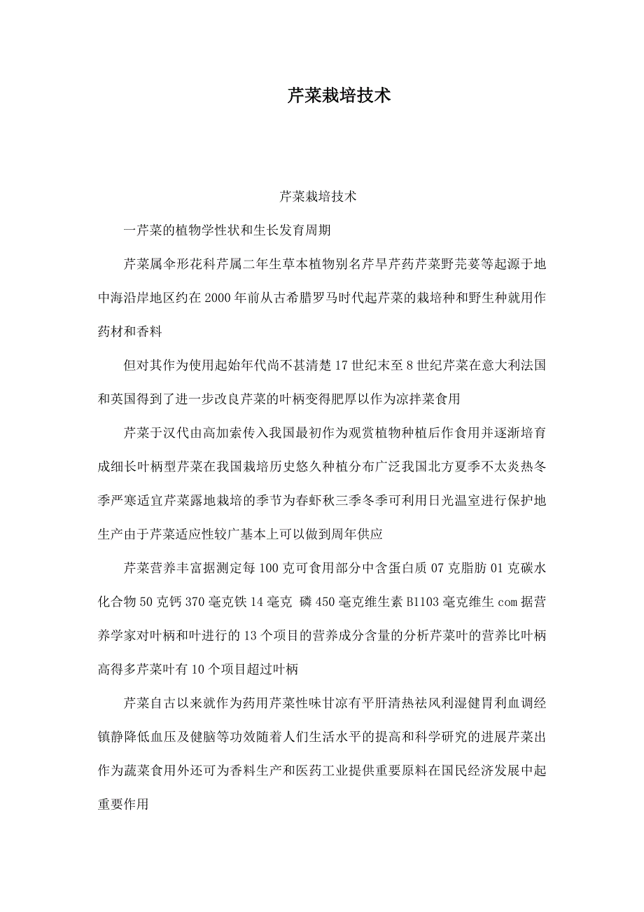 芹菜栽培技术.doc_第1页