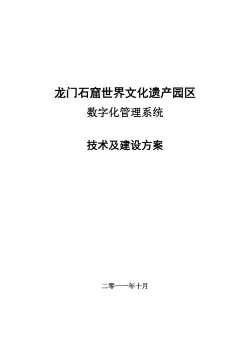龙门石窟世界文化遗产园区数字化管理系统建设方案.doc