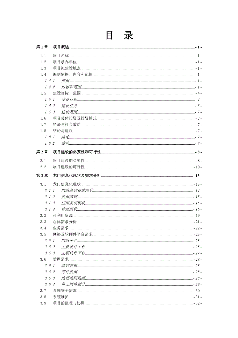 龙门石窟世界文化遗产园区数字化管理系统建设方案.doc_第3页