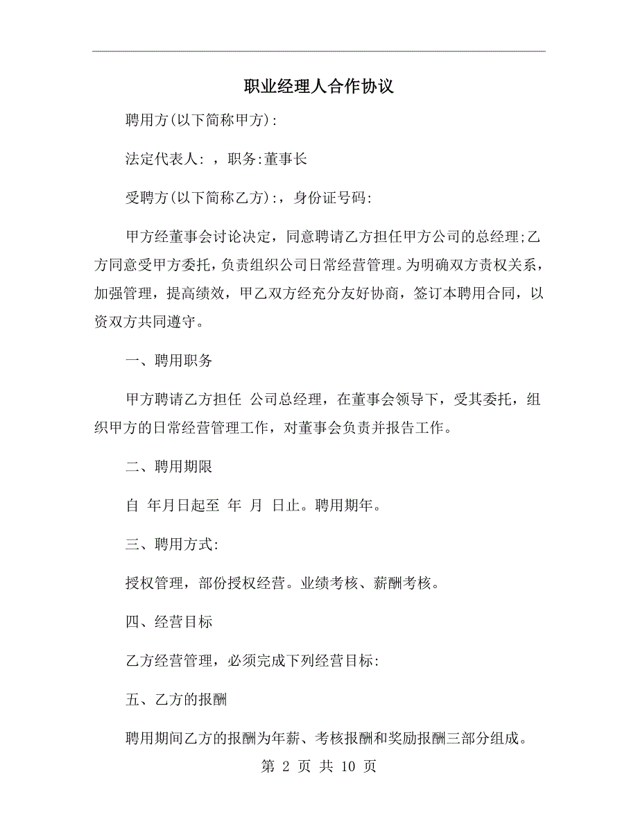 职业经理人合作协议.doc_第2页