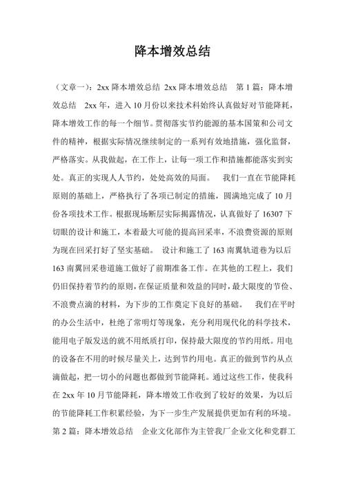 降本增效总结.doc