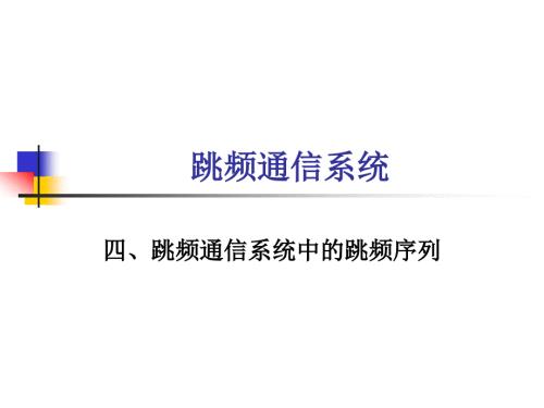跳频通信系统跳频序列.ppt