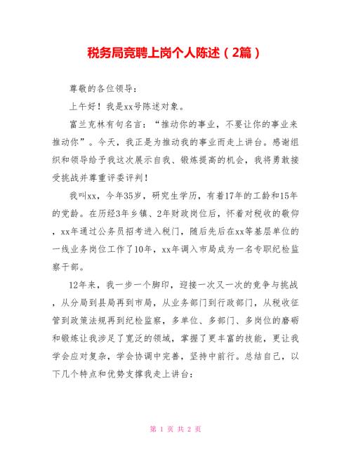 税务局竞聘上岗个人陈述2篇.doc