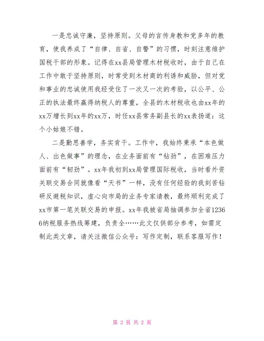 税务局竞聘上岗个人陈述2篇.doc_第2页