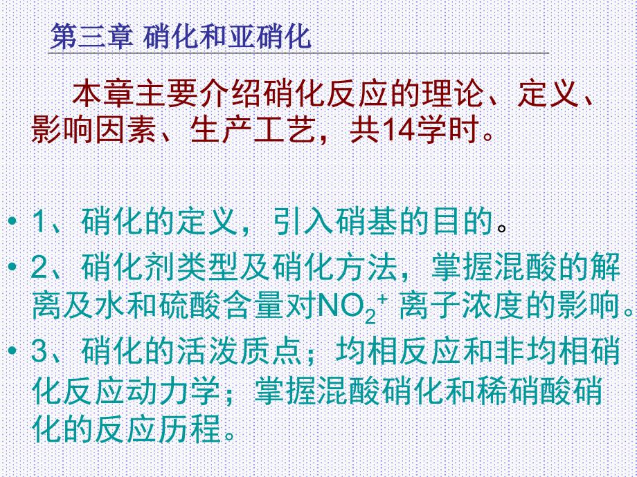 第三章硝化反应.ppt_第2页