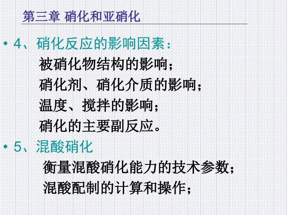 第三章硝化反应.ppt_第3页