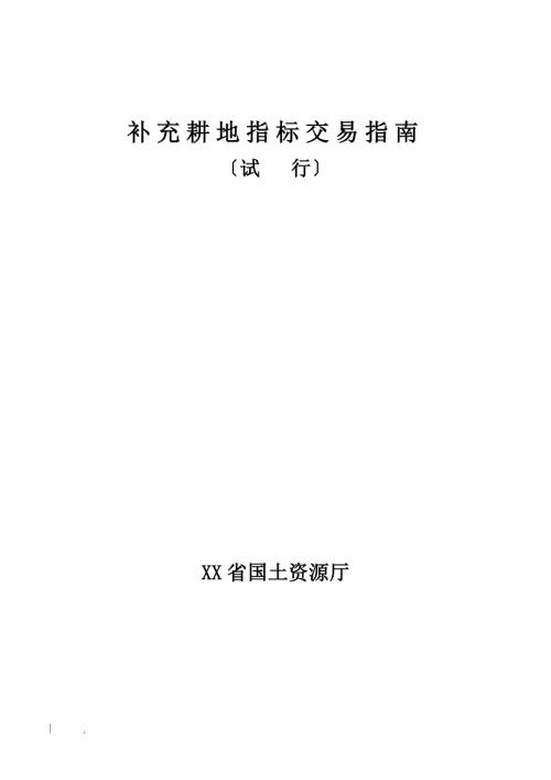 补充耕地指标交易指南.doc