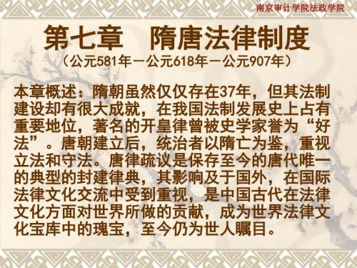 隋唐法律制度.ppt
