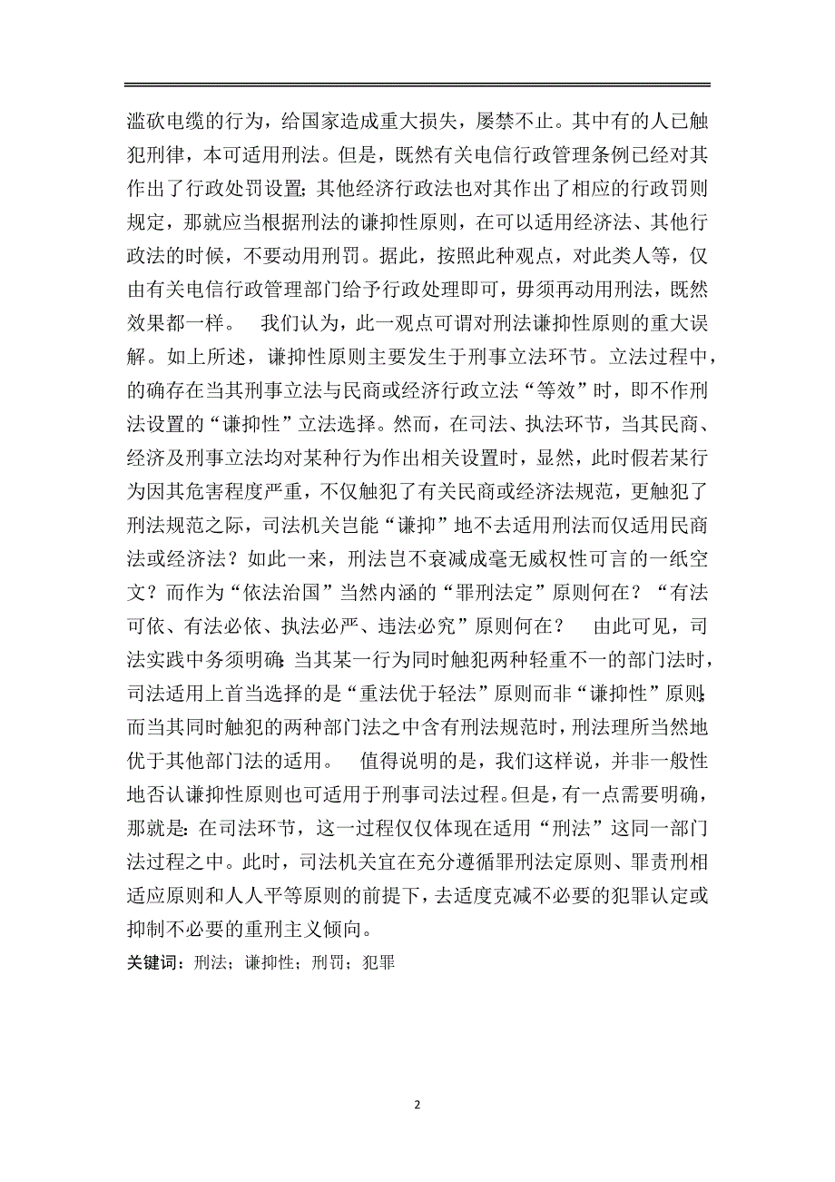 论刑法谦抑性原则在法律体系中的意义.docx_第2页