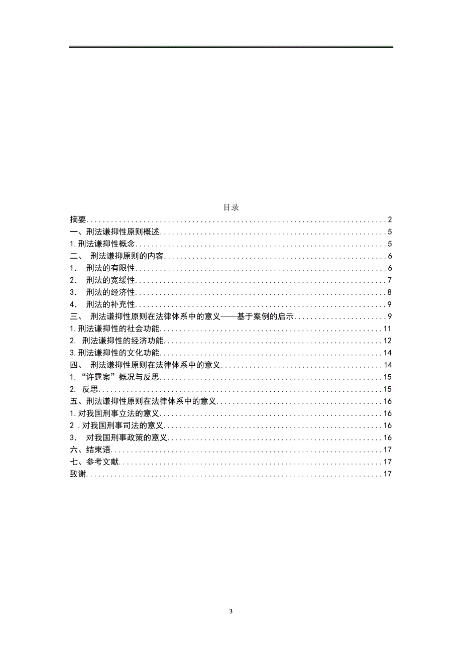 论刑法谦抑性原则在法律体系中的意义.docx_第3页