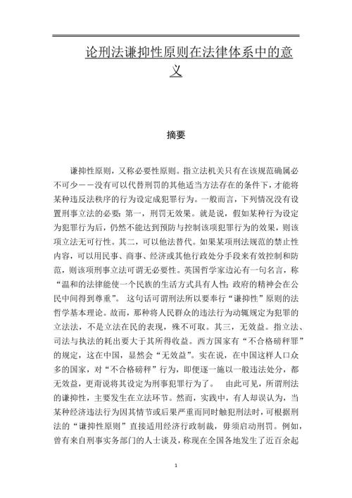 论刑法谦抑性原则在法律体系中的意义.docx