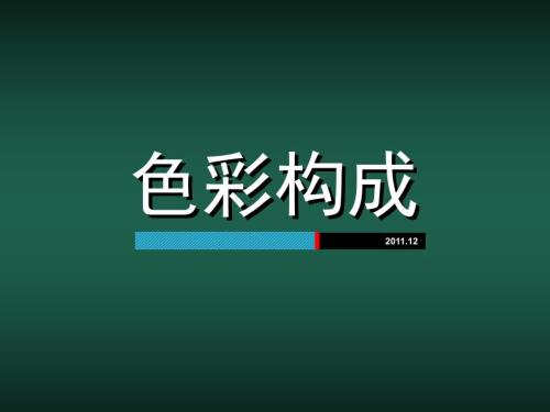 色彩构成讲义PPT课件.ppt