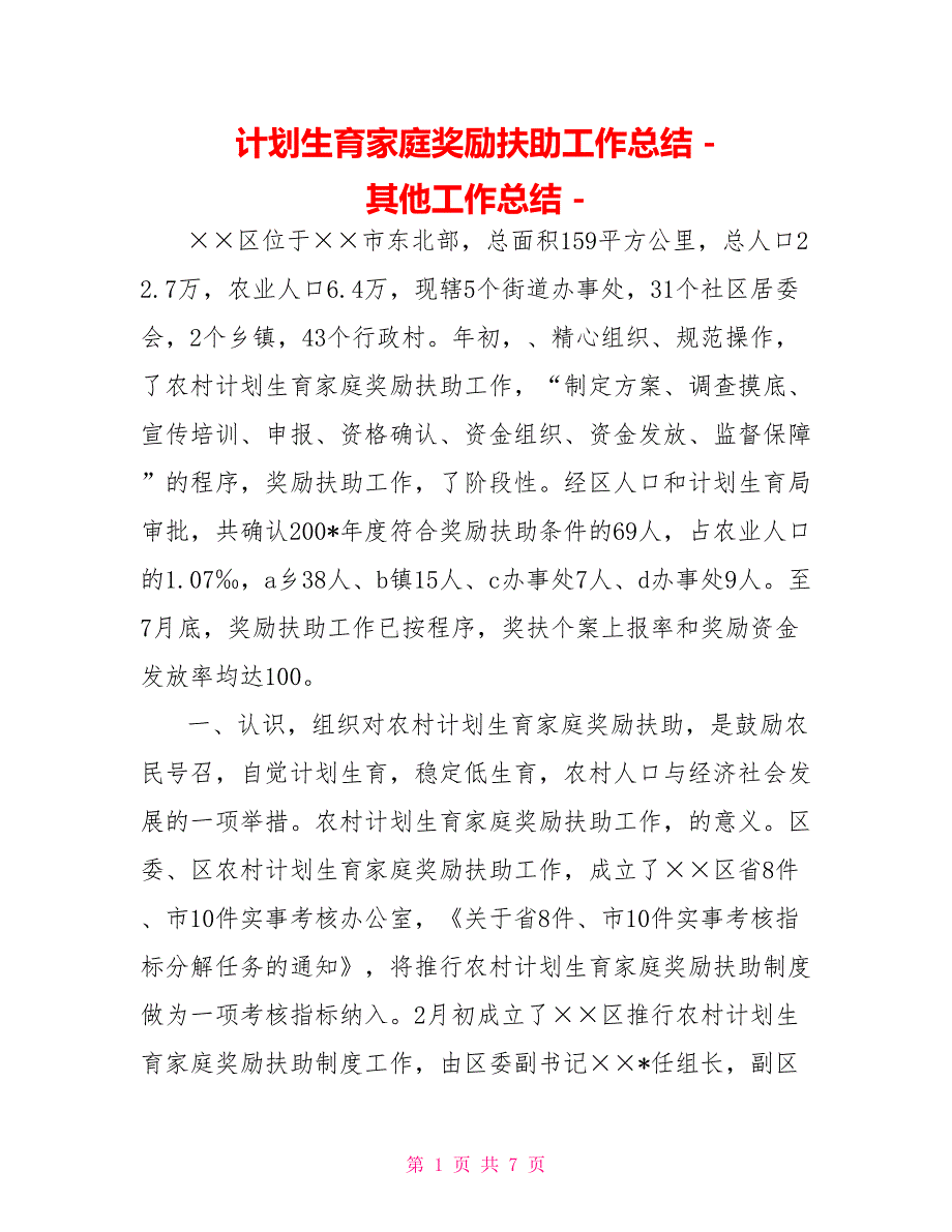 计划生育家庭奖励扶助工作总结其他工作总结.doc_第1页