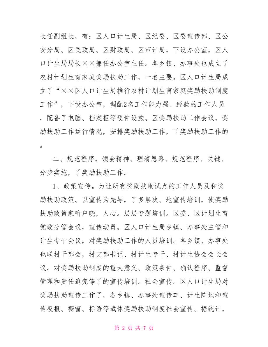 计划生育家庭奖励扶助工作总结其他工作总结.doc_第2页