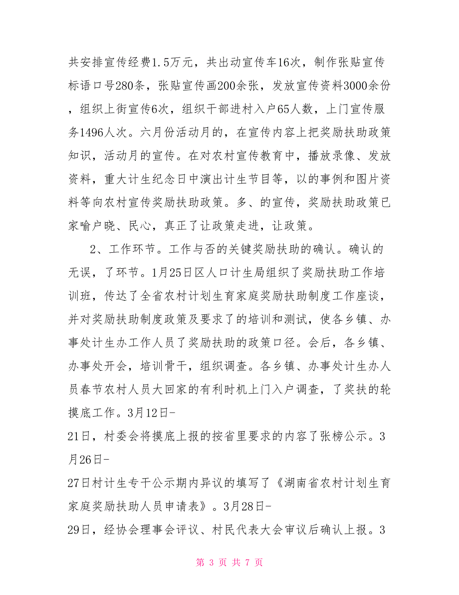 计划生育家庭奖励扶助工作总结其他工作总结.doc_第3页