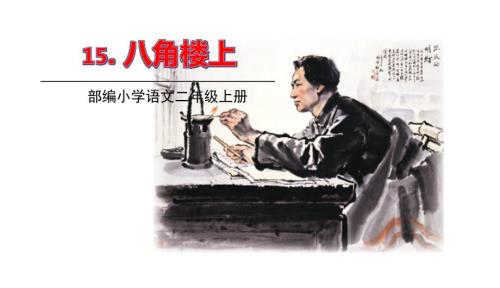 部编版二年级上册语文15.八角楼上课件34页公开课课件.八角楼上课件34页公开课课件.ppt