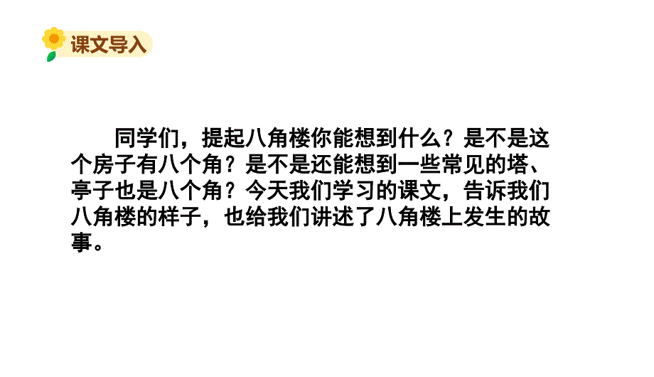 部编版二年级上册语文15.八角楼上课件34页公开课课件.八角楼上课件34页公开课课件.ppt_第2页