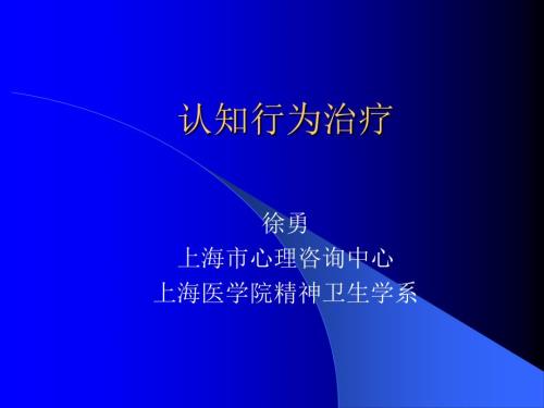 认知行为治疗PPT课件.ppt