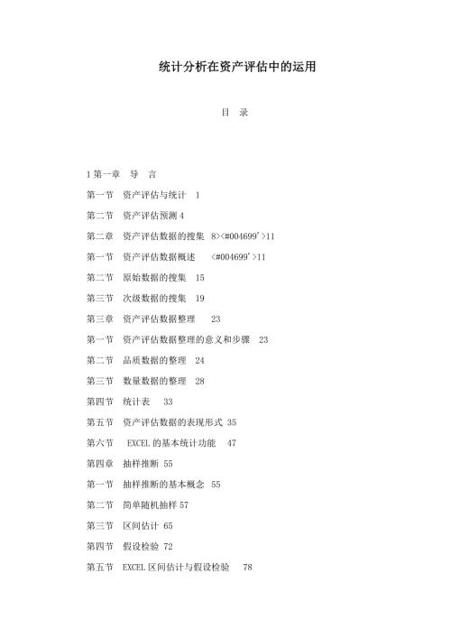 统计分析在资产评估中的运用.doc
